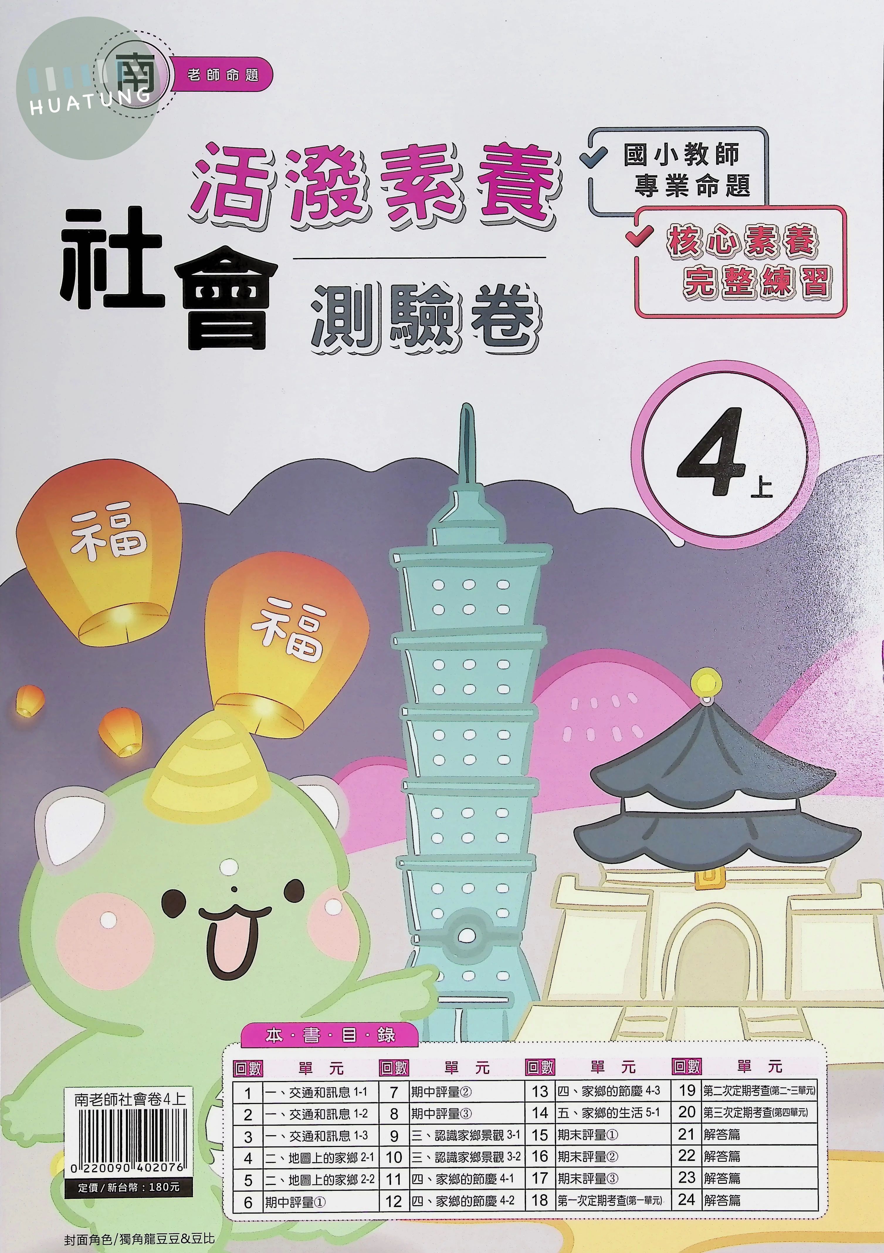 良品出版社國小 南版 活潑素養測驗卷 社會4上 