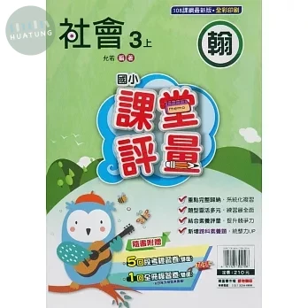 明霖國小 翰版課堂評量社會 3(上) (1版)