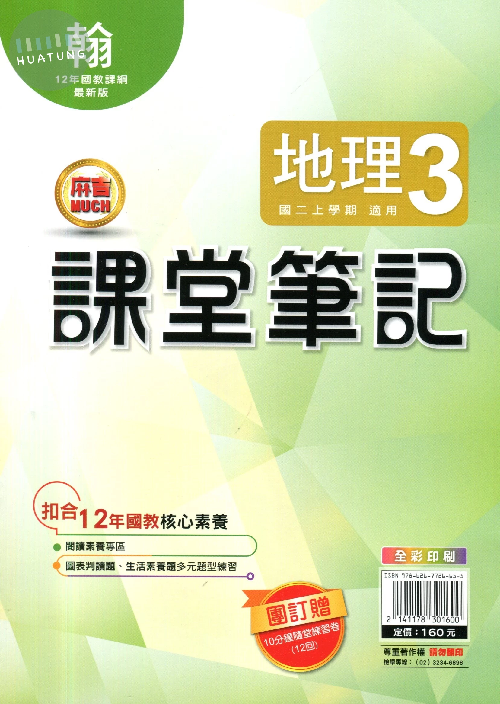 明霖國中 課堂筆記地理 (3)翰版 (1版)