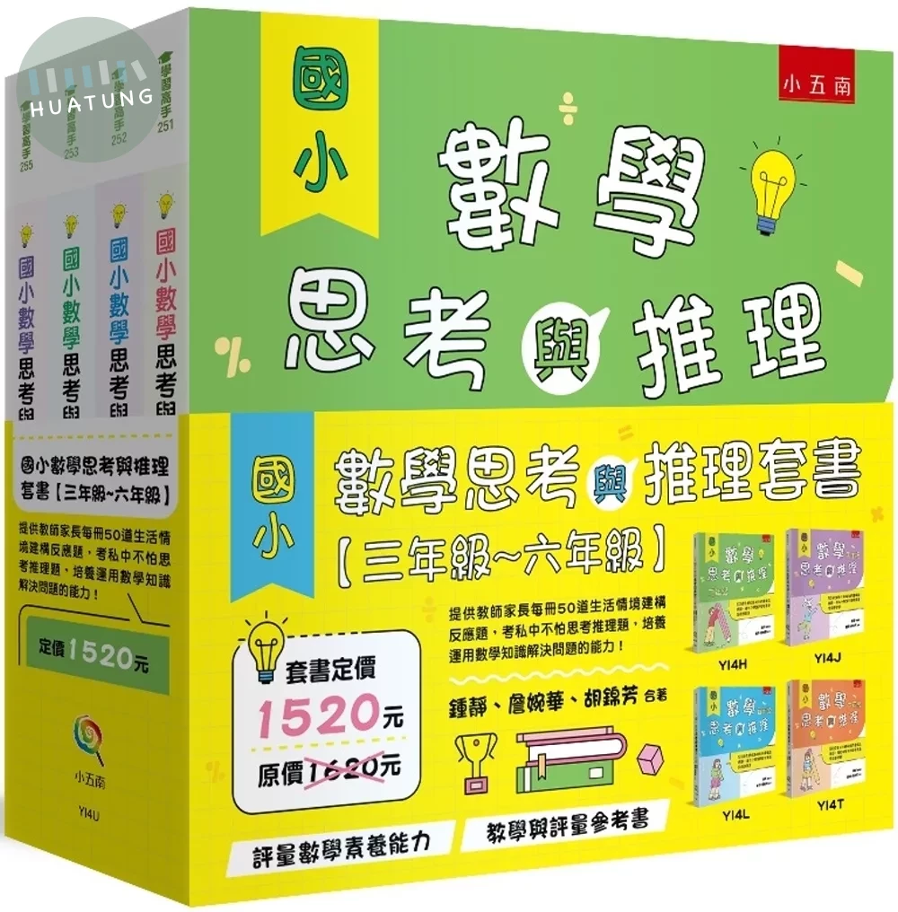 國小數學思考與推理套書【三年級~六年級】：提供教師家長每冊50道生活情境建構反應題，考私中不怕思考推理題，培養運用數學知識解決問題的能力！ (1版)