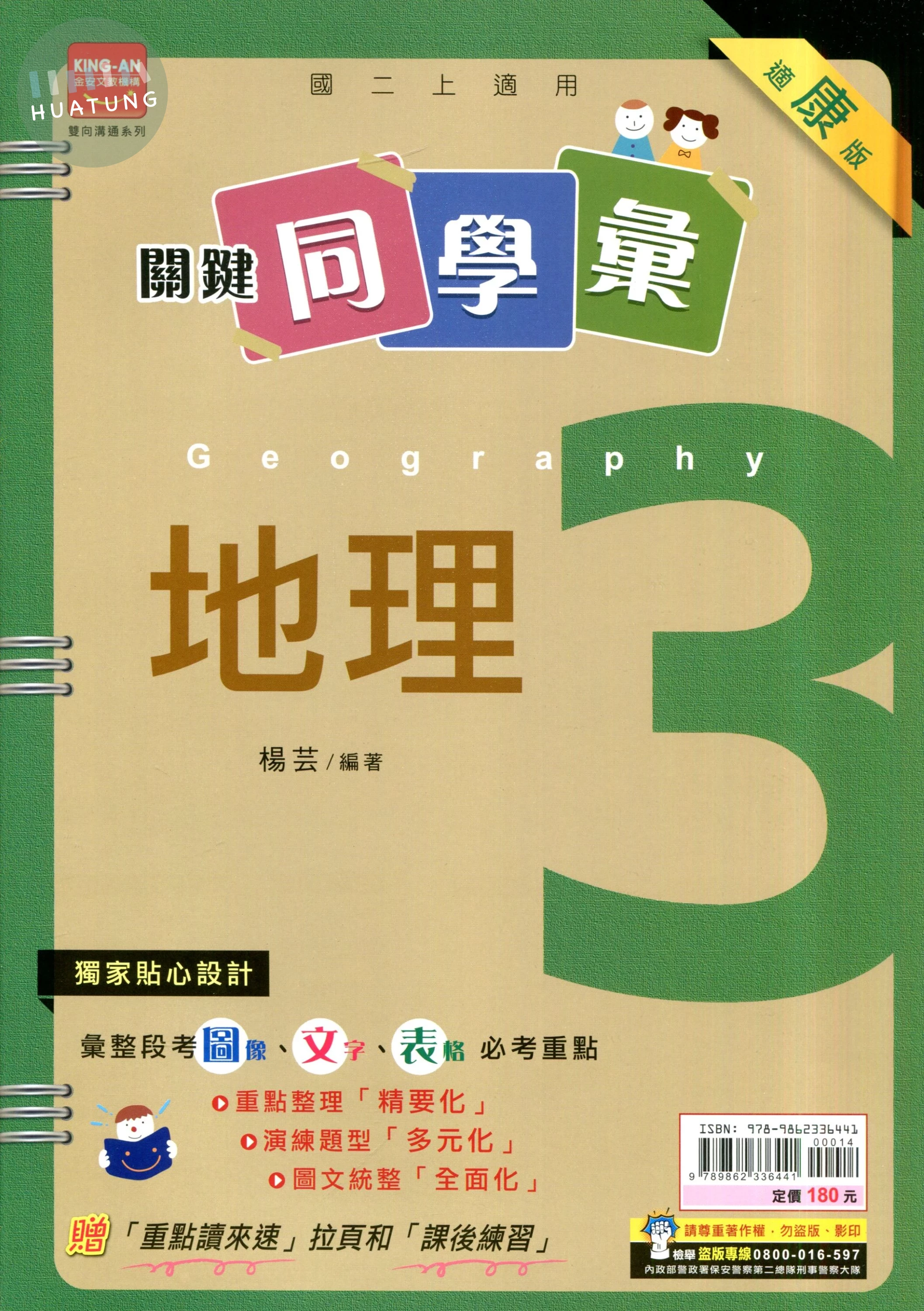 金安國中 康版關鍵同學彙 地理3 