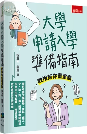 大學申請入學準備指南：教授幫你畫重點 