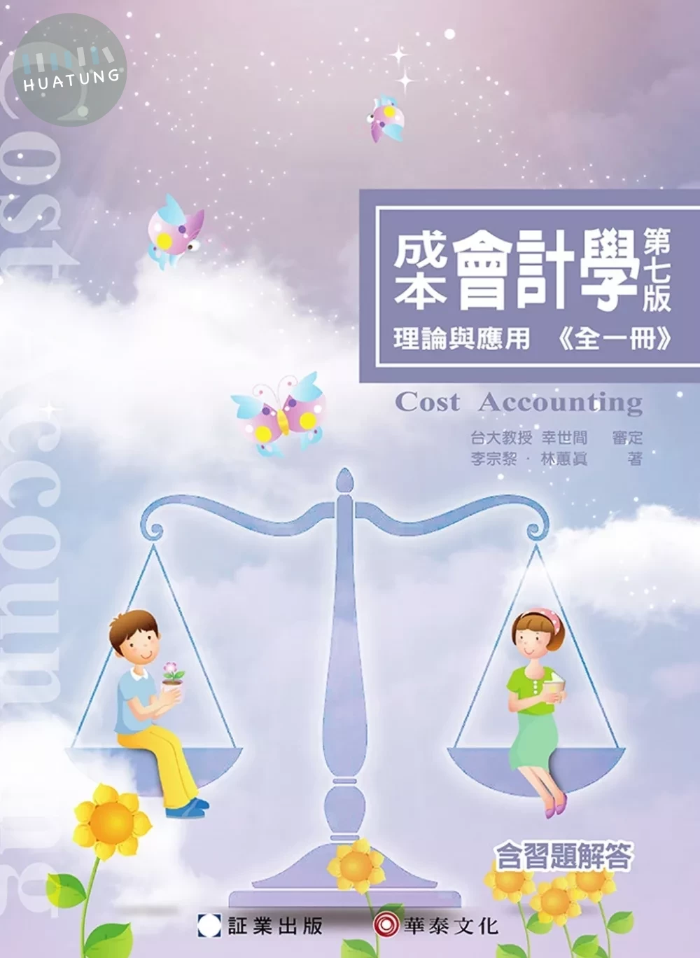 成本會計學：理論與應用 (全一冊)(7版) (7版)