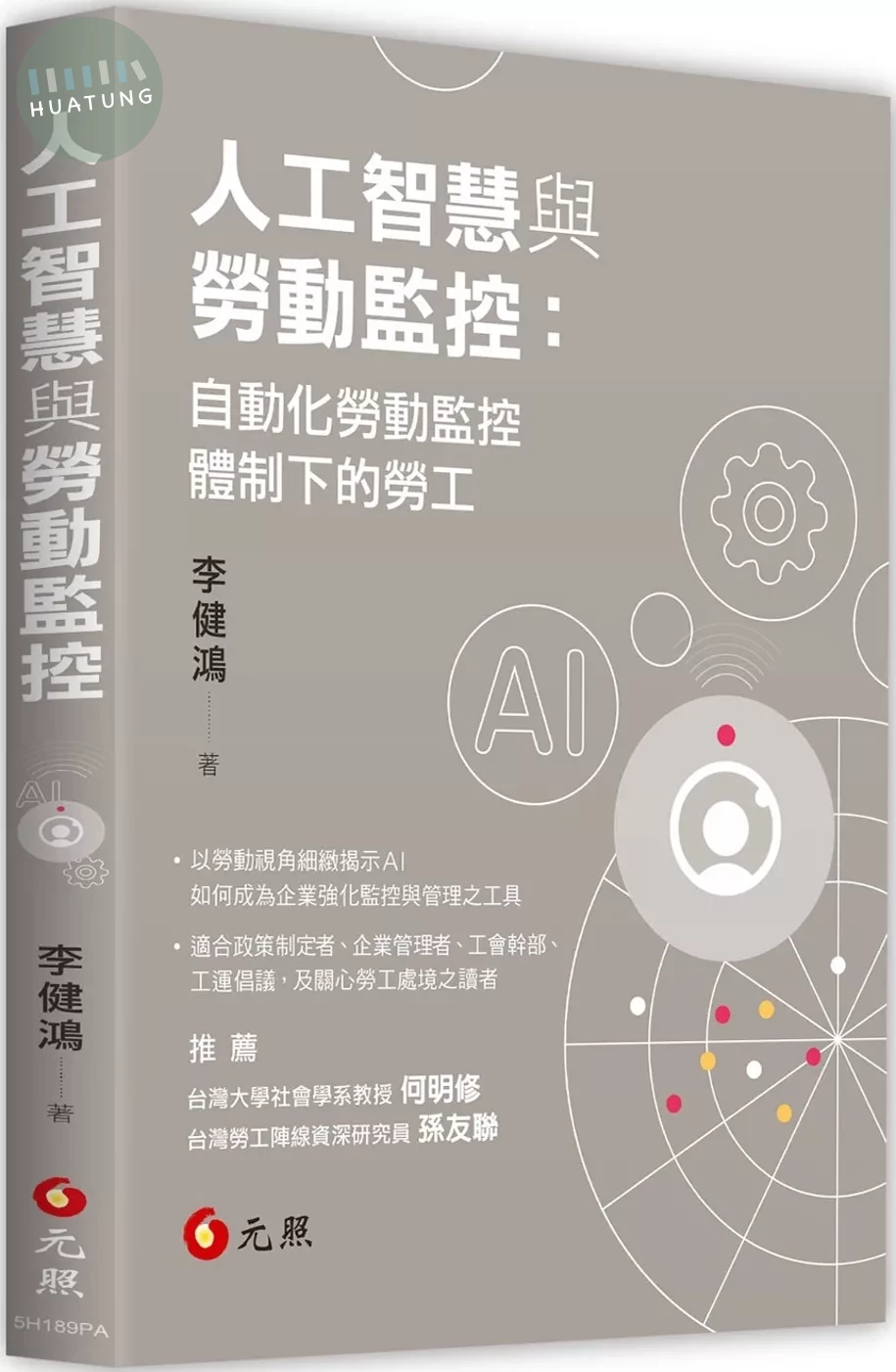 人工智慧與勞動監控：自動化勞動監控體制下的勞工 (1版)