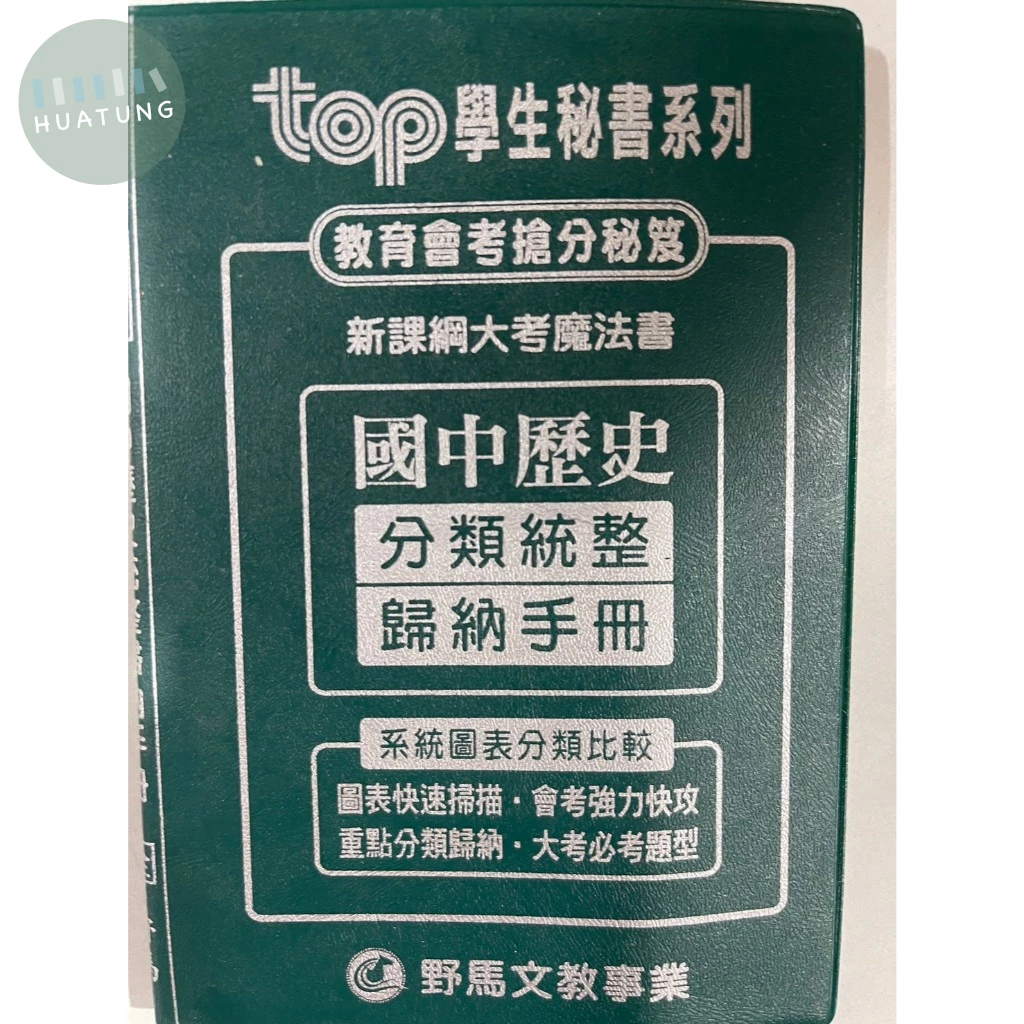 野馬文教 TOP秘書新歷史分類統整歸納手冊 (1版)