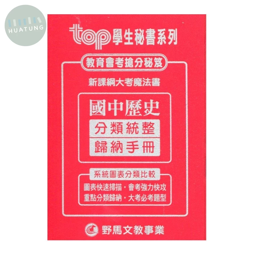 野馬文教 TOP秘書新歷史分類統整歸納手冊 (1版)