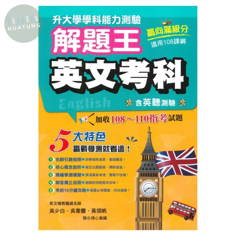 鶴立高中 115年升大學學科測驗解題王 英文考科 (1版)