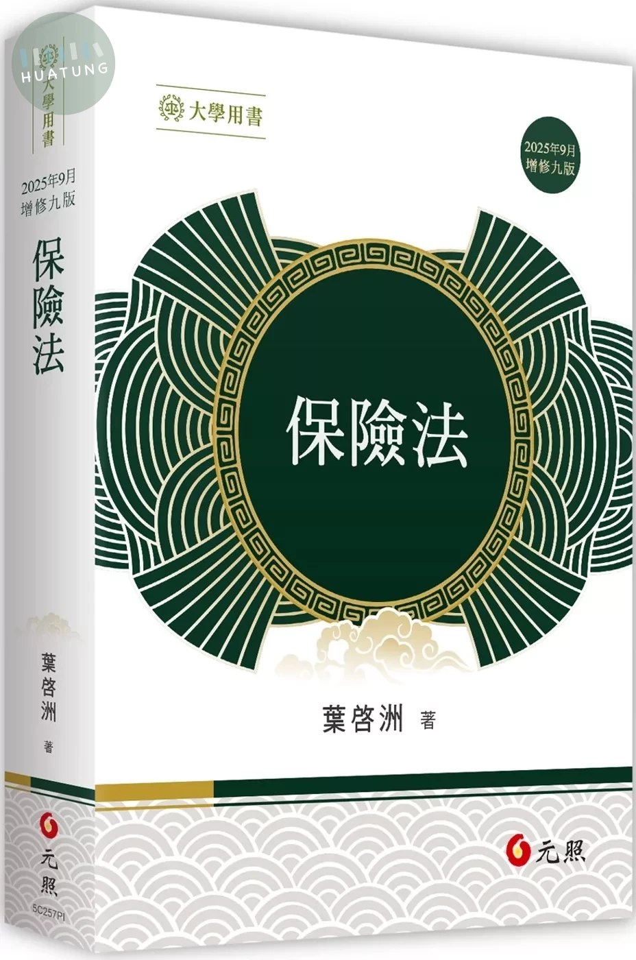 保險法（九版） 