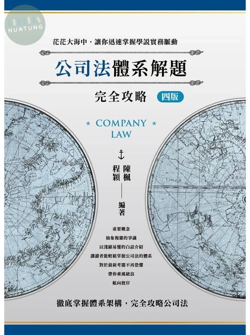 公司法體系解題完全攻略 (4版)
