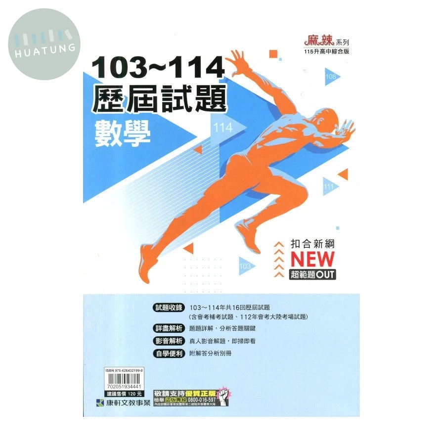 康軒國中 麻辣系列 103-114歷屆試題數學 