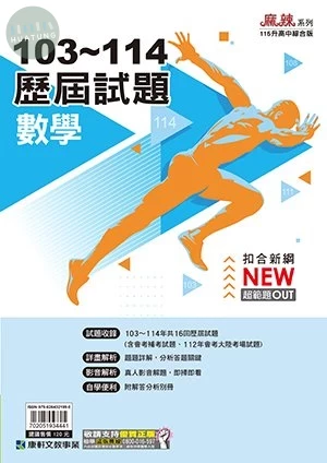 康軒國中 歷屆試題103-114數學 