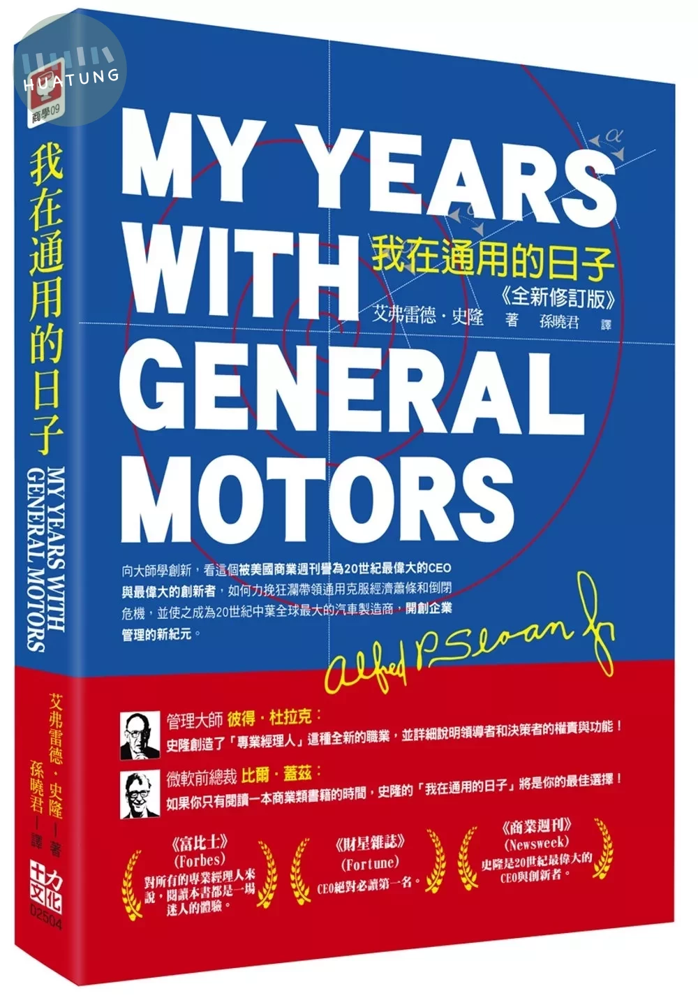 我在通用的日子：My Years with General Motors(全新修訂版) (2版)