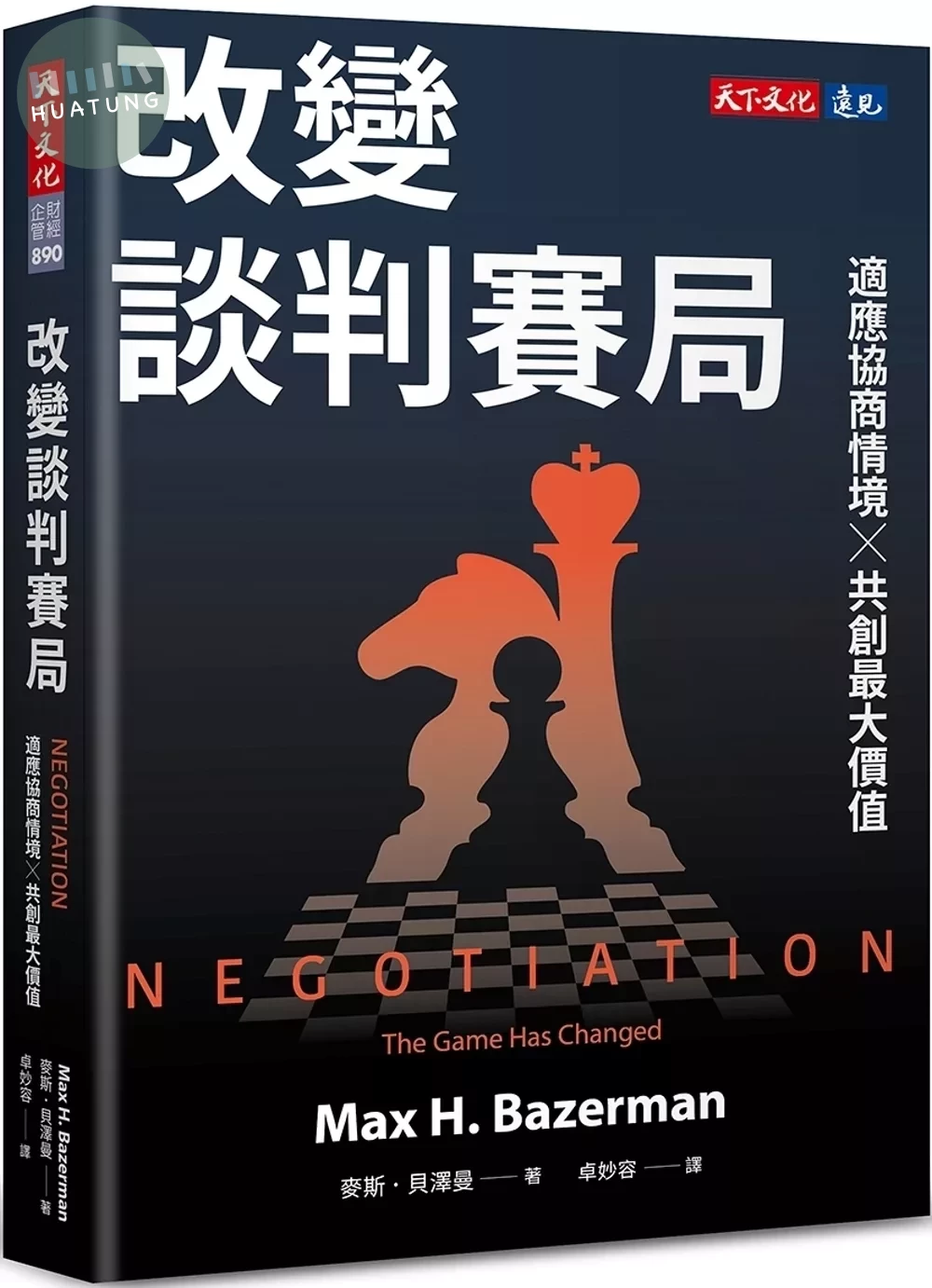 改變談判賽局：適應協商情境╳共創最大價值 (1版)