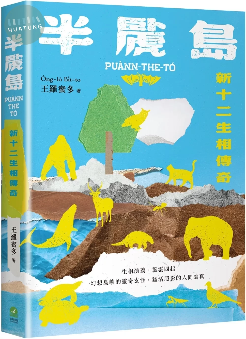 半䖙島：新十二生相傳奇 (1版)