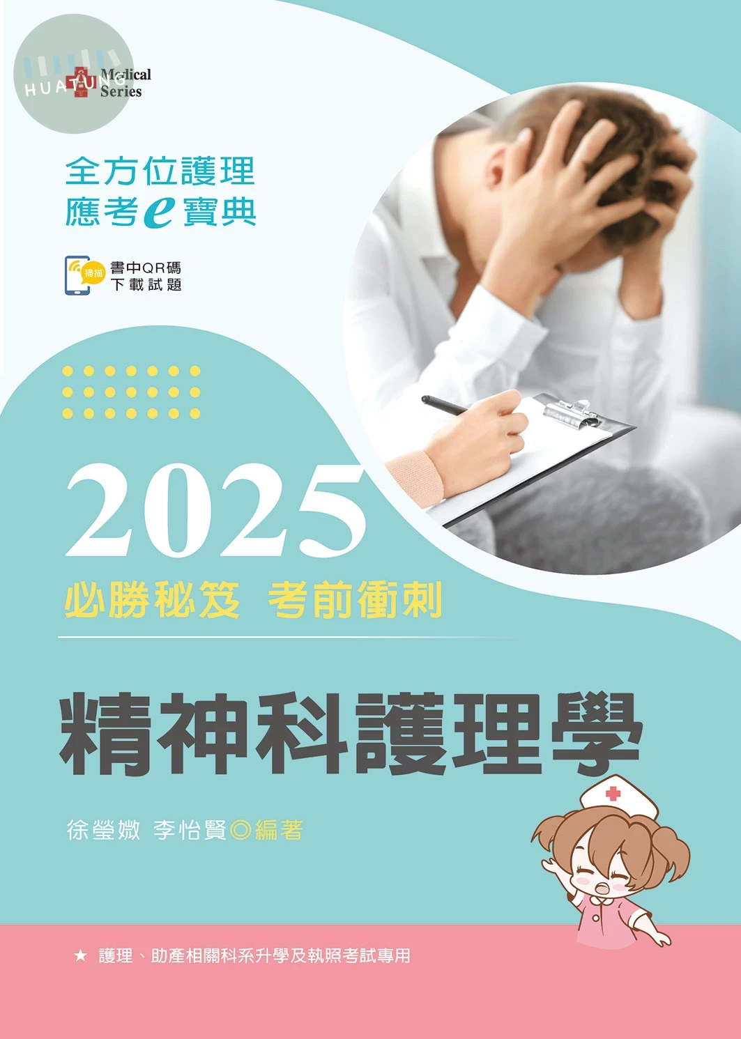 全方位護理應考ｅ寶典2025必勝秘笈考前衝刺─精神科護理學【含歷屆試題QR Code(護理師)】 (17版)