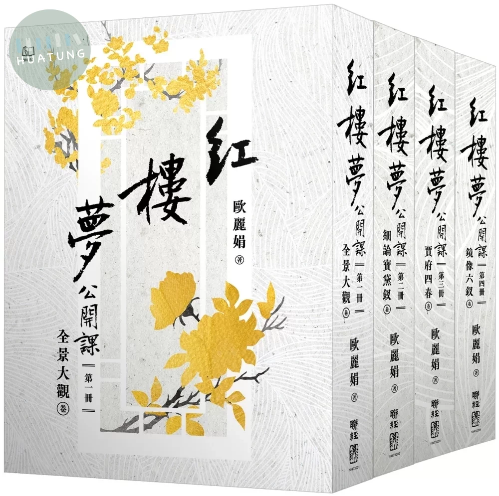 紅樓夢公開課【四冊套書】 (1版) (1版)