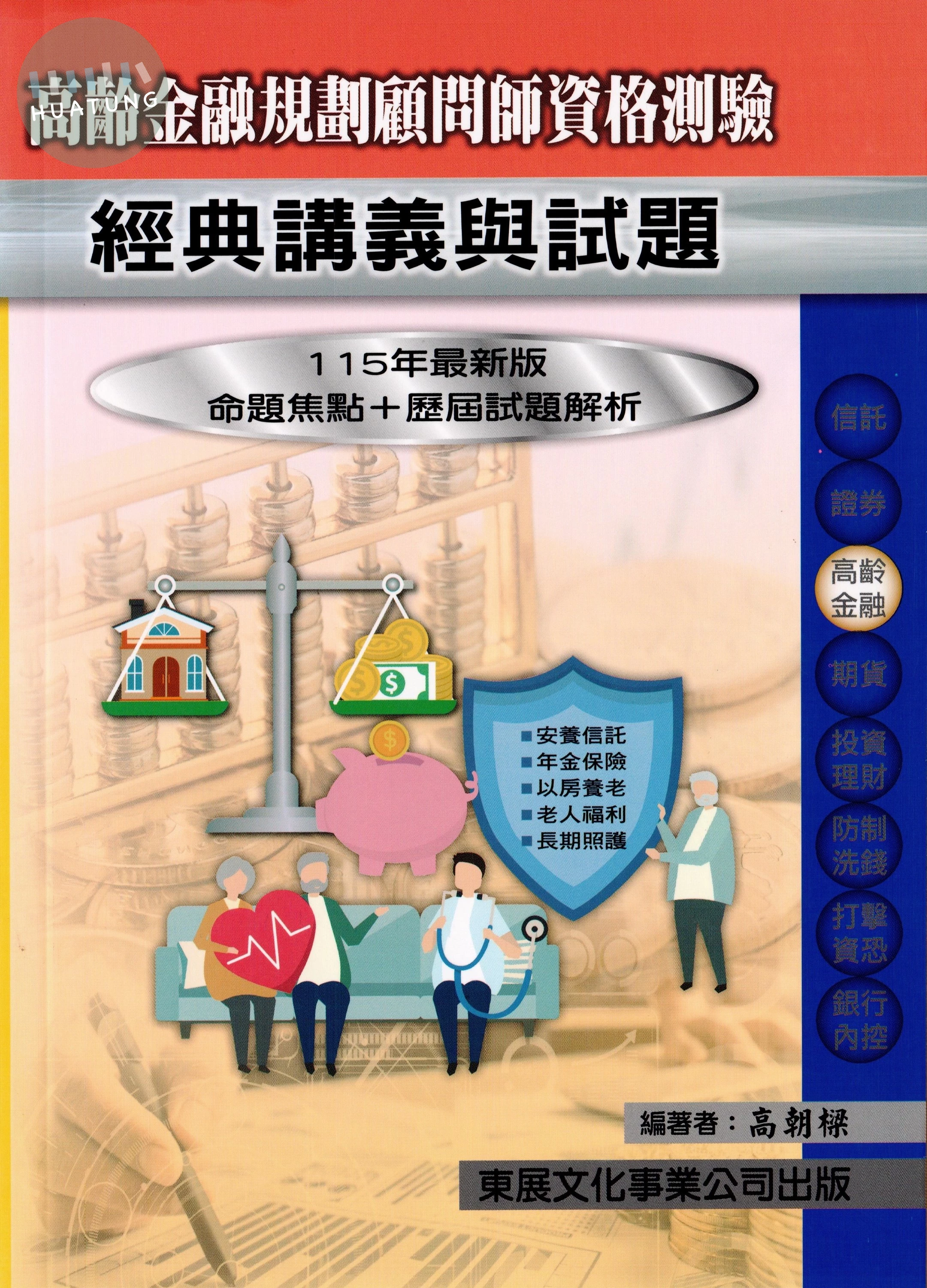 【115年最新版】高齡金融規劃顧問師資格測驗經典講義與試題 (1版)