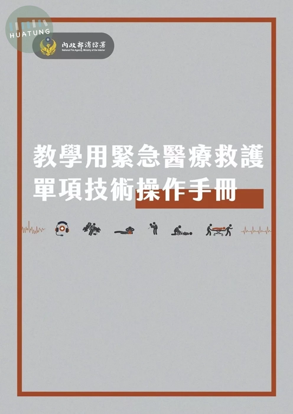教學用緊急醫療救護單項技術操作手冊 