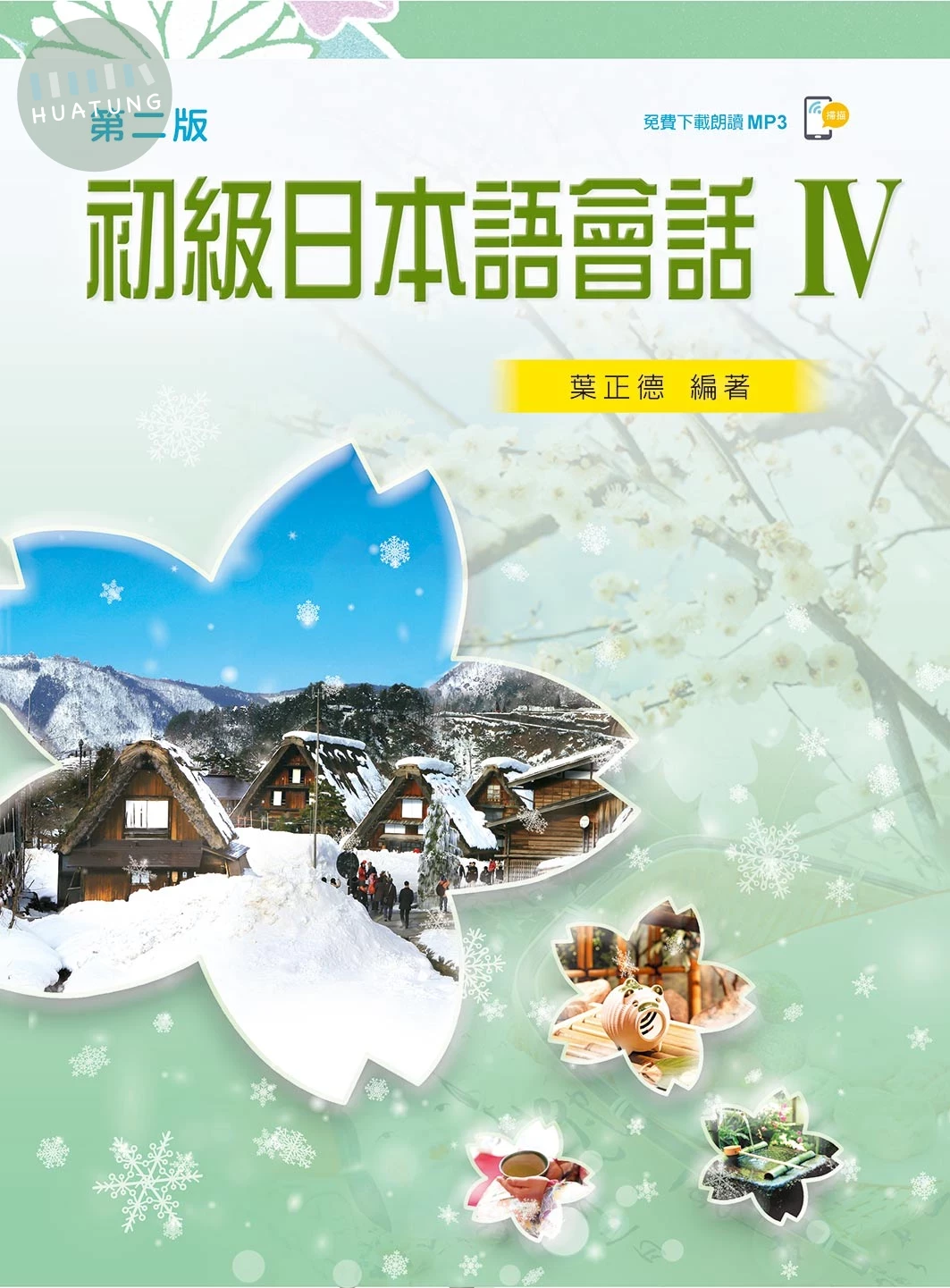 初級日本語會話IV（第二版） 