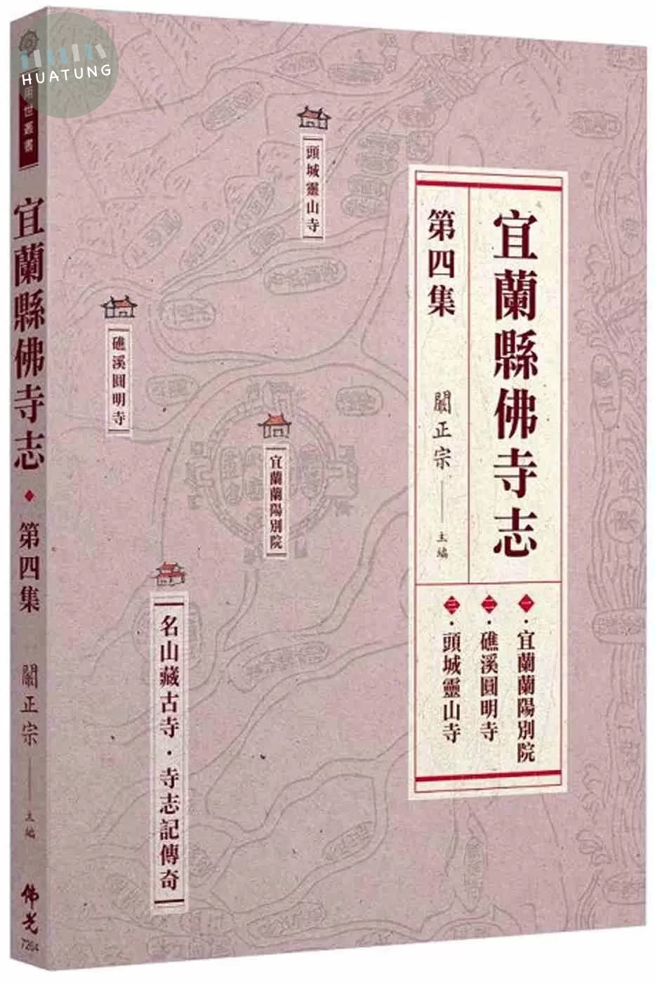 宜蘭縣佛寺志．第四集 (1版)