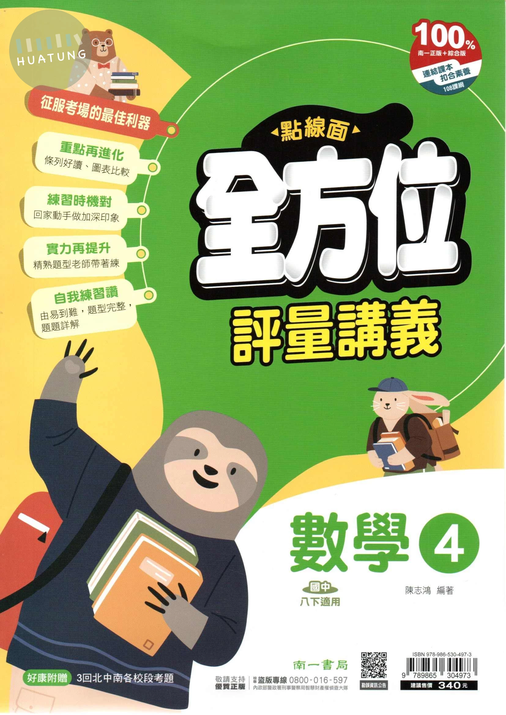 南一國中 點線面全方位評量講義 數學(4) (1版)