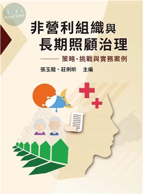 非營利組織與長期照顧治理：策略、挑戰與實務案例 