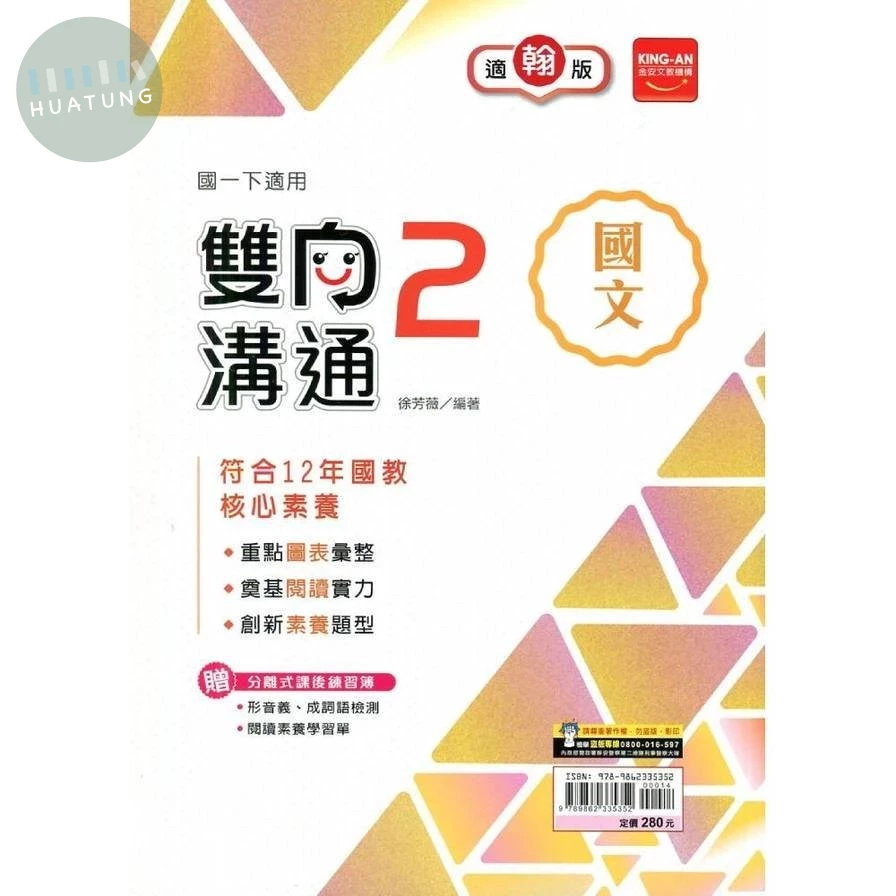 金安國中 雙向溝通 國文(2)翰林版【一下】 