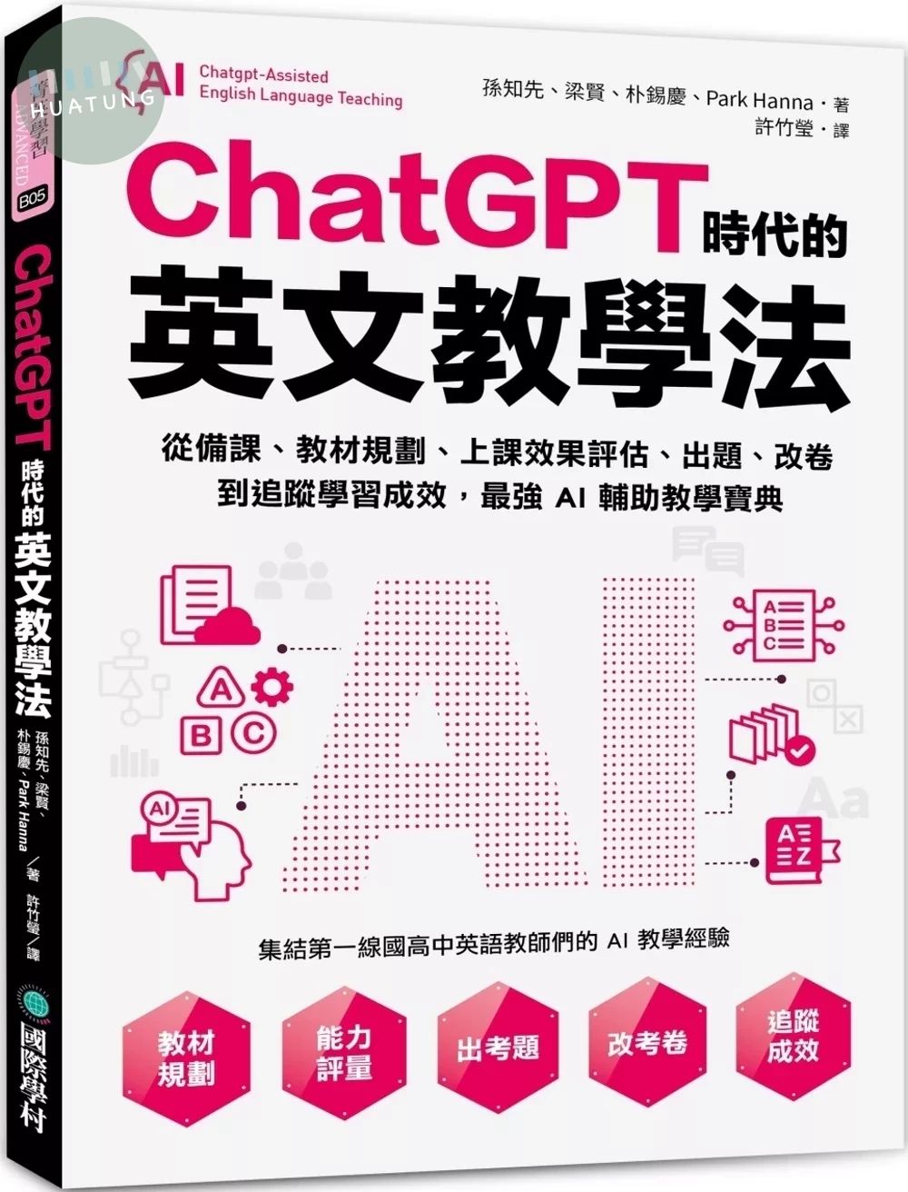 ChatGPT時代的英文教學法：從備課、教材規劃、上課效果評估、出題、改卷到追蹤學習成效，最強AI輔助教學寶典 (1版)