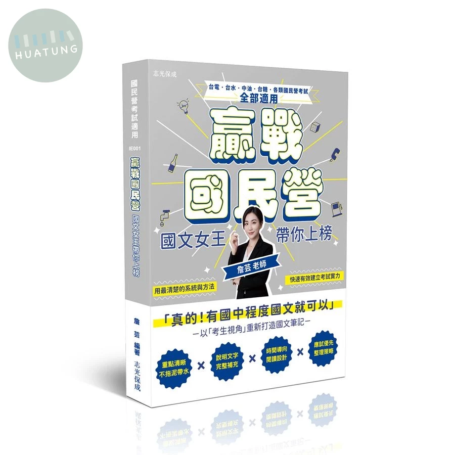 贏戰國民營：國文女王帶你上榜 (1版)