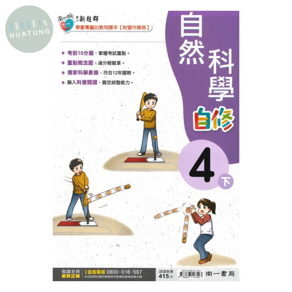 南一國小 自修自然4(下) (1版)