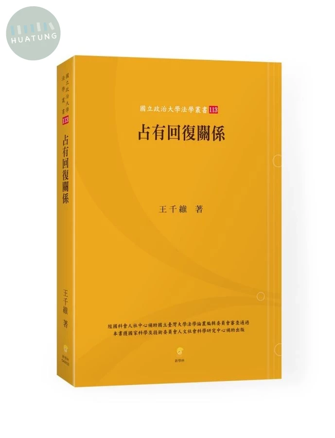 占有回復關係 (1版)