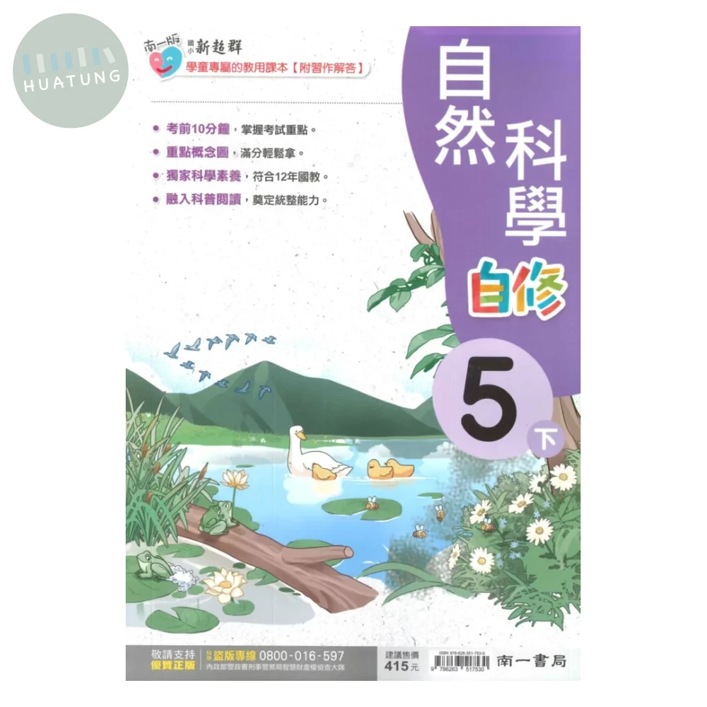 南一國小 自修自然5(下) (1版)
