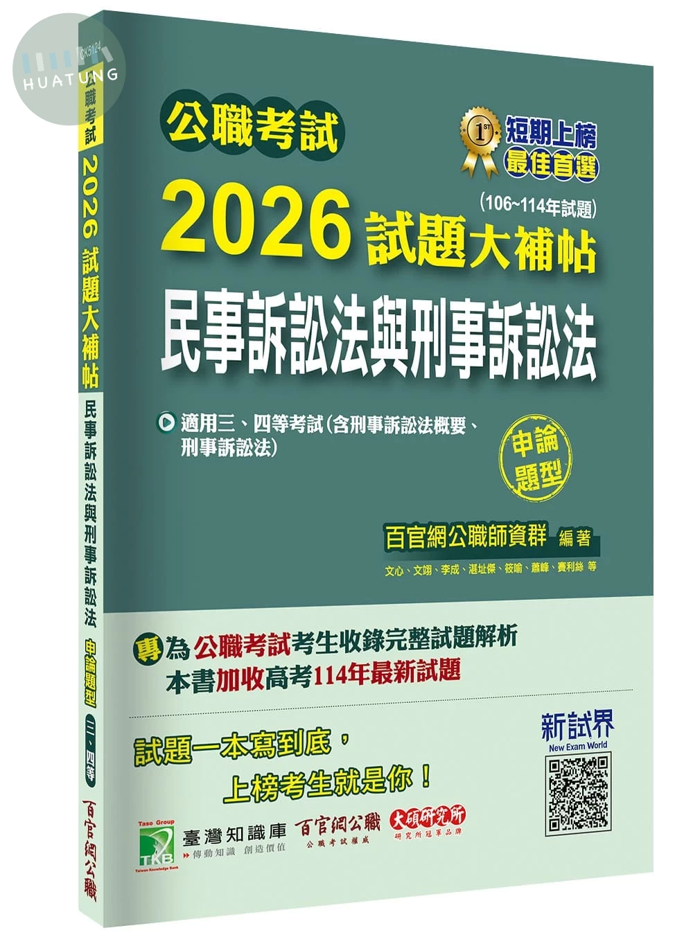 公職考試2026試題大補帖【民事訴訟法與刑事訴訟法】(106~114年試題)(申論題型)[適用三等、四等/高考、普考、地方特考] 