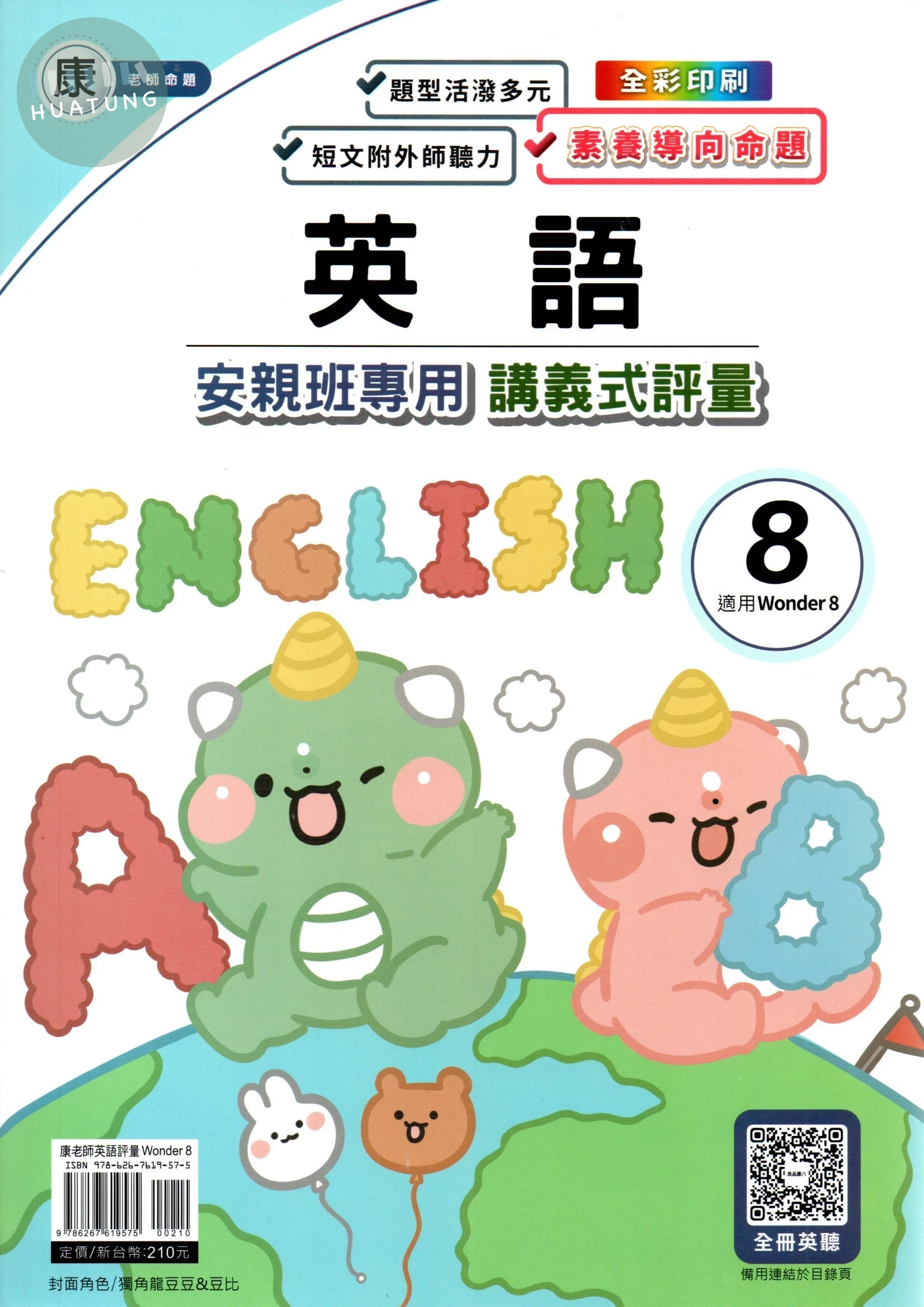 良品 安親班專用講義式評量 英語(8)【康版】【六下】 (1版)