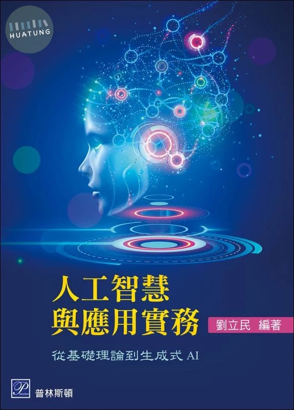 人工智慧與應用實務 ─ 從基礎理論到生成式 AI (1版)