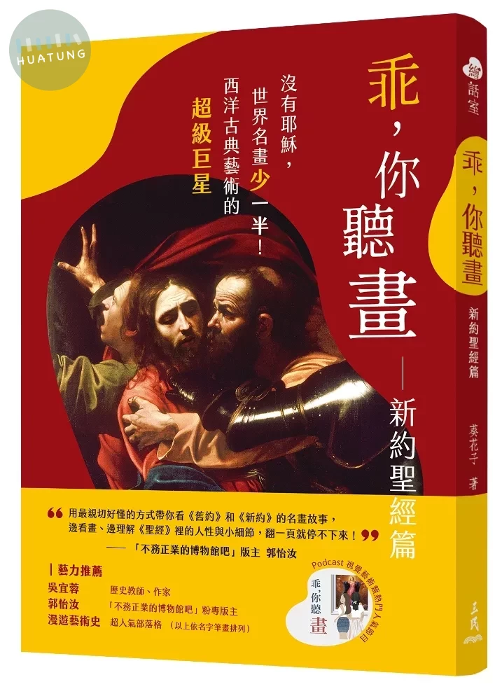 乖，你聽畫：新約聖經篇：沒有耶穌，世界名畫少一半！西洋古典藝術的超級巨星 (1版)