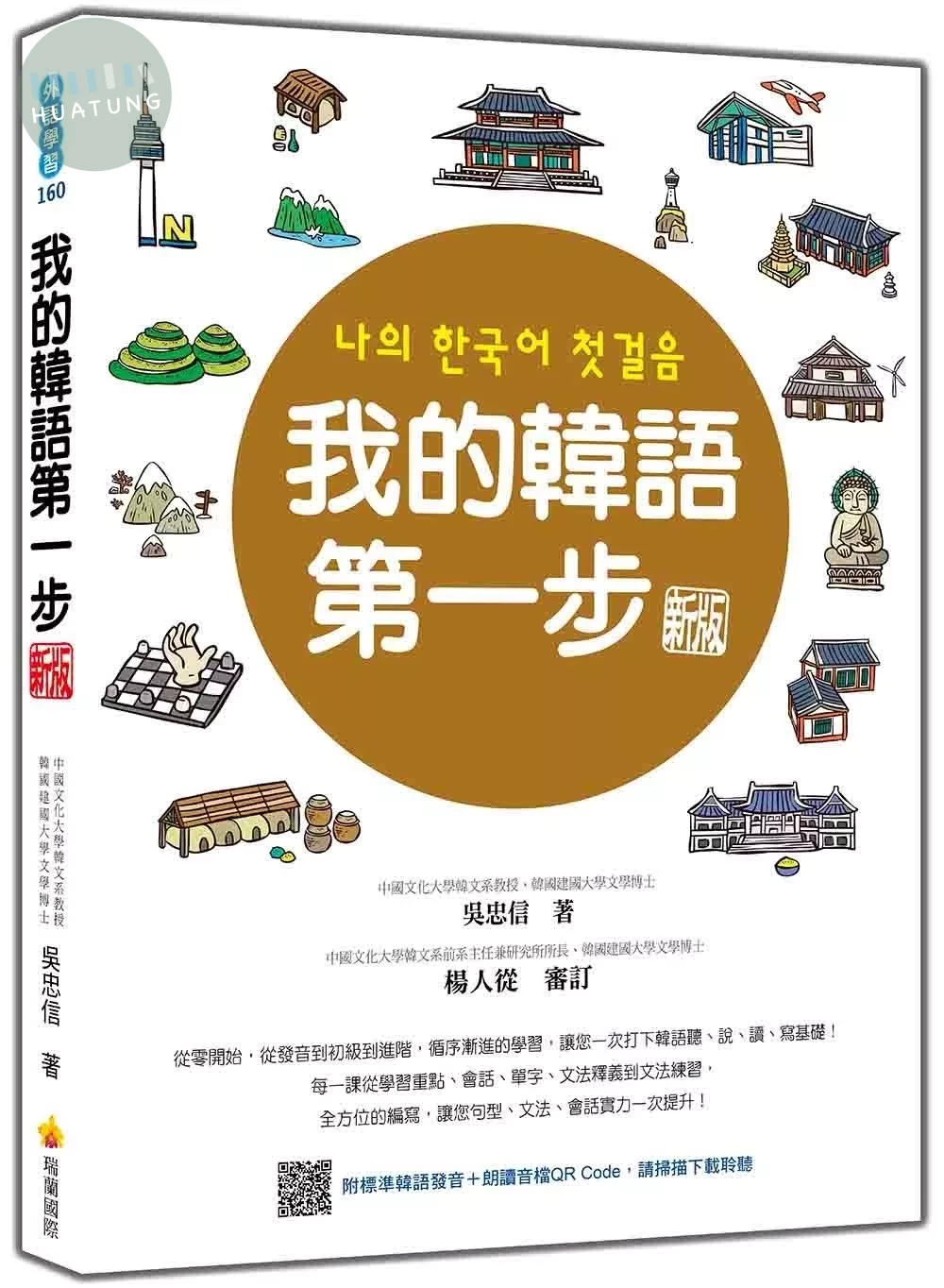 我的韓語第一步  新版（隨書附標準韓語發音＋朗讀音檔QR Code） (2版)