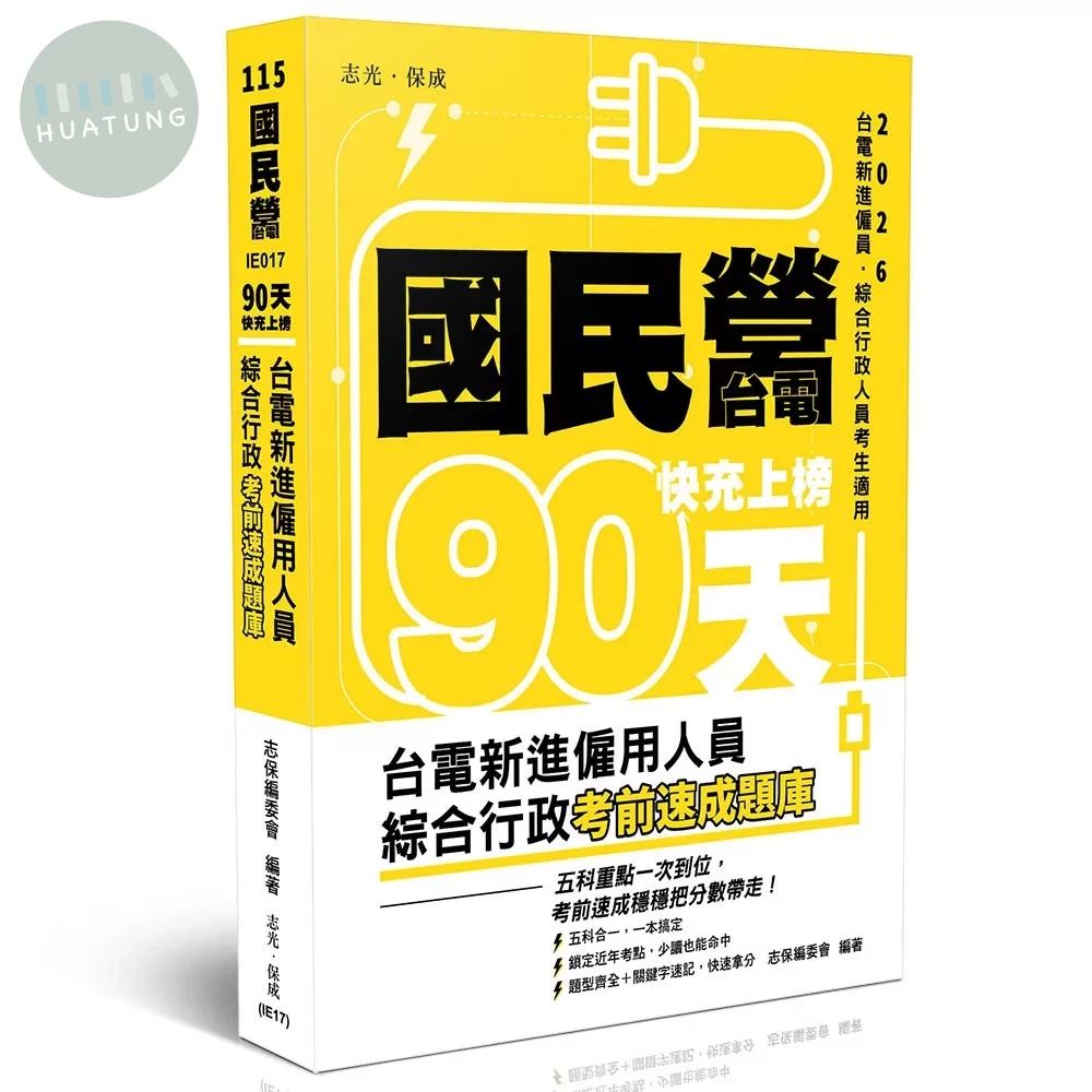 國民營‧台電 快充上榜 台電新進僱用人員綜合行政考前速成題庫（國文、英文、行政學概要、法律常識、企業管理概論） (9版)