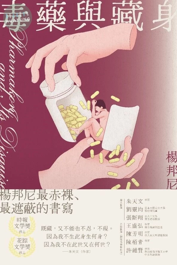 毒藥與藏身 (1版)