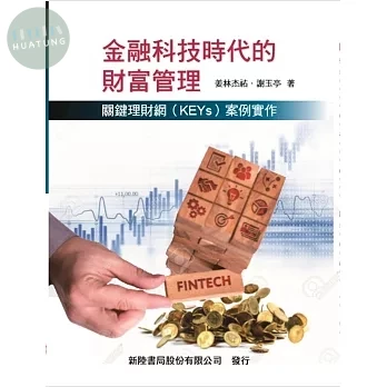 金融科技時代的財富管理: 關鍵理財網(KEYs)案例實作 (1版)