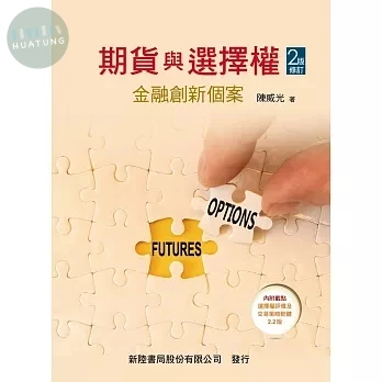 期貨與選擇權: 金融創新個案 (2版)