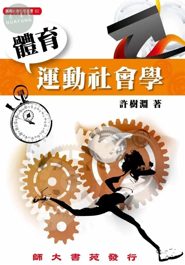 體育運動社會學 (1版)