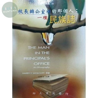 校長辦公室裡的那個人: 一種民族誌 (1版)