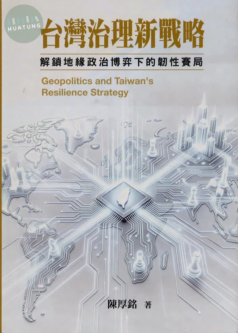 台灣治理新戰略：解鎖地緣政治博弈下的韌性賽局 