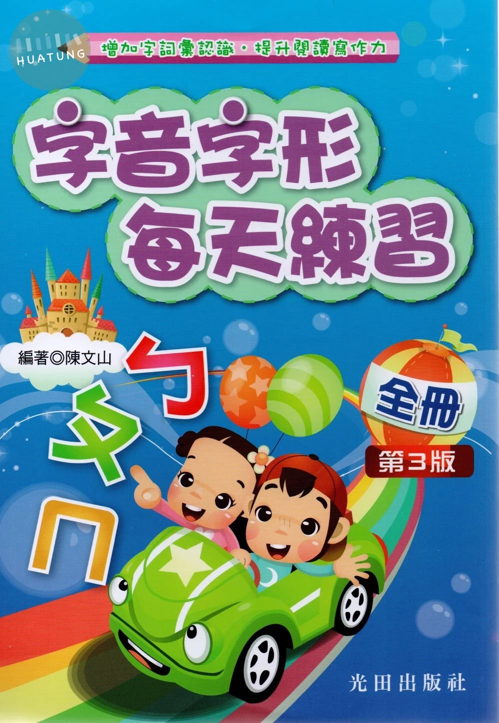 光田國小 字音字形每天練習(全冊) (1版)