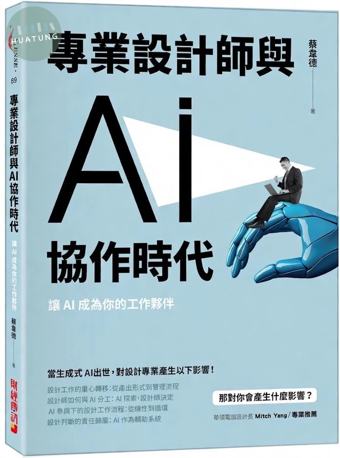 專業設計師與 AI 協作時代：讓 AI 成為你的工作夥伴 (1版)
