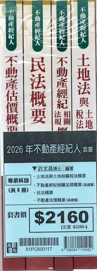 2026年不動產經紀人上榜必備專業科目套書 (1版)