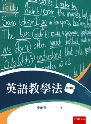 英語教學法 (4版)