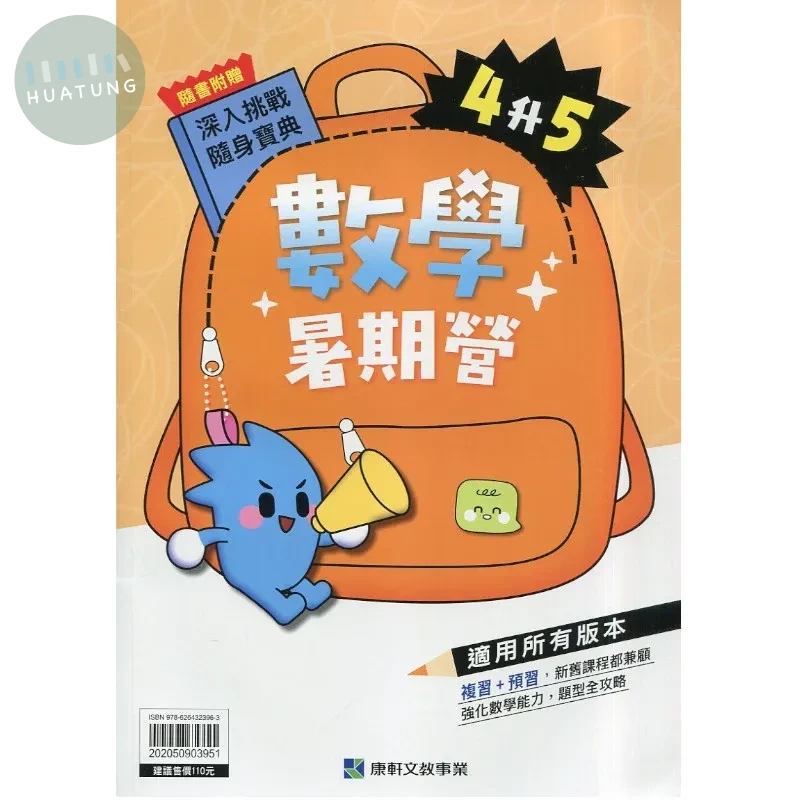 康軒國小 數學暑期營 4升5 數學 四年級 