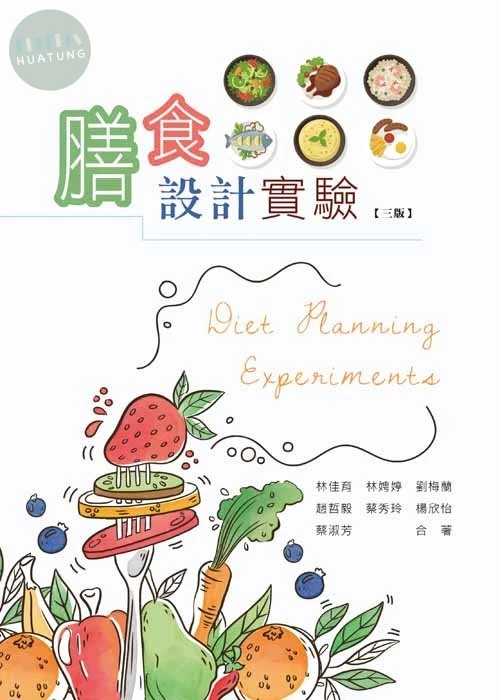 膳食設計實驗(三版) (3版)